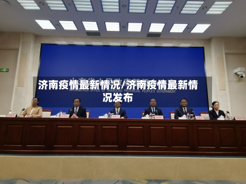 济南疫情最新情况/济南疫情最新情况发布