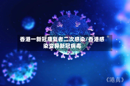 香港一新冠康复者二次感染/香港感染变异新冠病毒