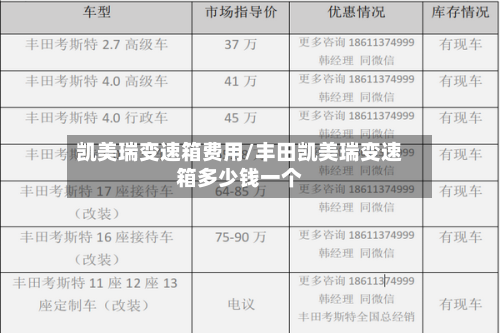 凯美瑞变速箱费用/丰田凯美瑞变速箱多少钱一个