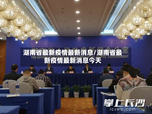 湖南省最新疫情最新消息/湖南省最新疫情最新消息今天