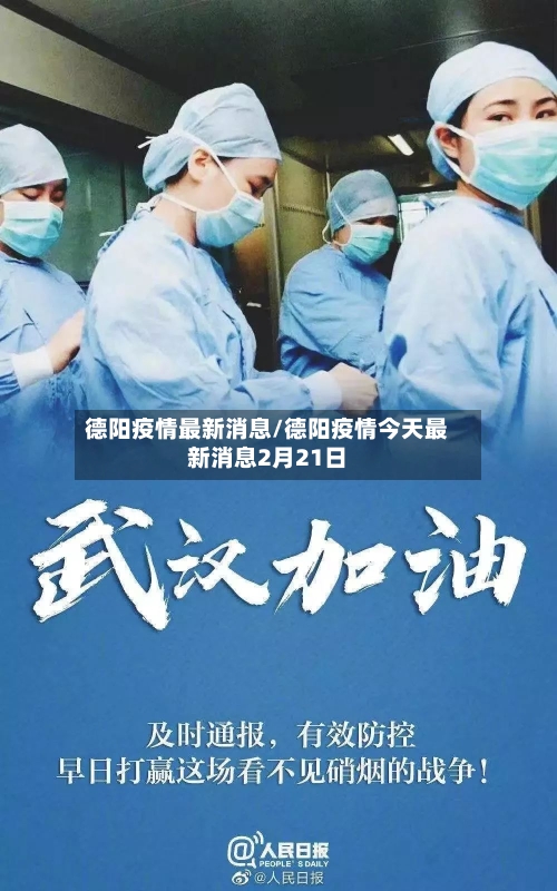 德阳疫情最新消息/德阳疫情今天最新消息2月21日