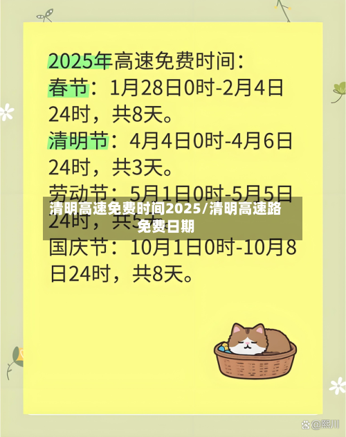 清明高速免费时间2025/清明高速路免费日期