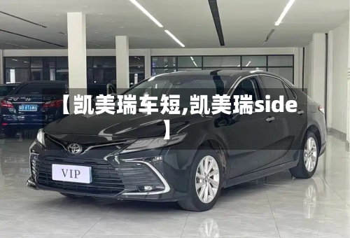 【凯美瑞车短,凯美瑞side】