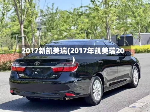 2017新凯美瑞(2017年凯美瑞20)