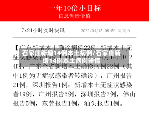 石家庄新增14例本土病例/石家庄新增14例本土病例详情