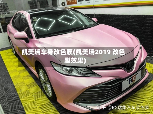 凯美瑞车身改色膜(凯美瑞2019 改色膜效果)