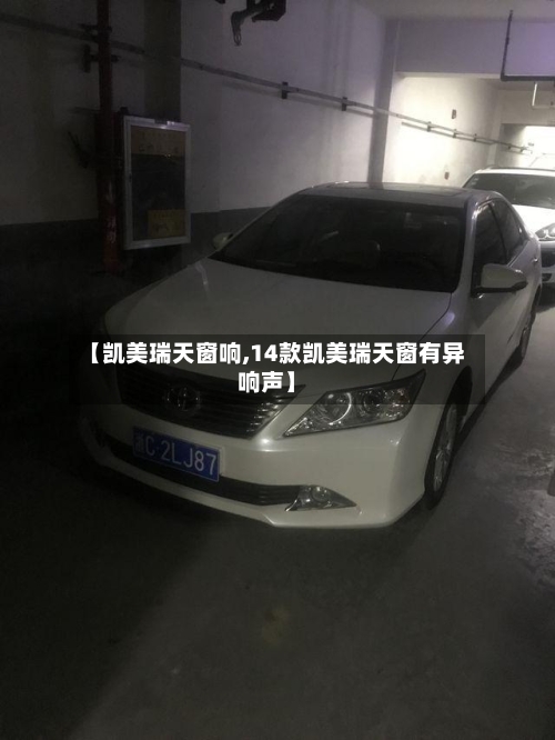 【凯美瑞天窗响,14款凯美瑞天窗有异响声】
