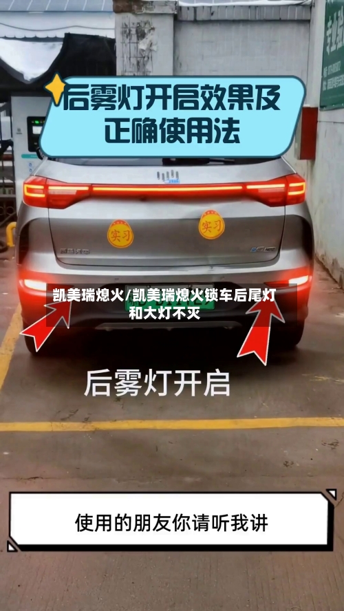 凯美瑞熄火/凯美瑞熄火锁车后尾灯和大灯不灭