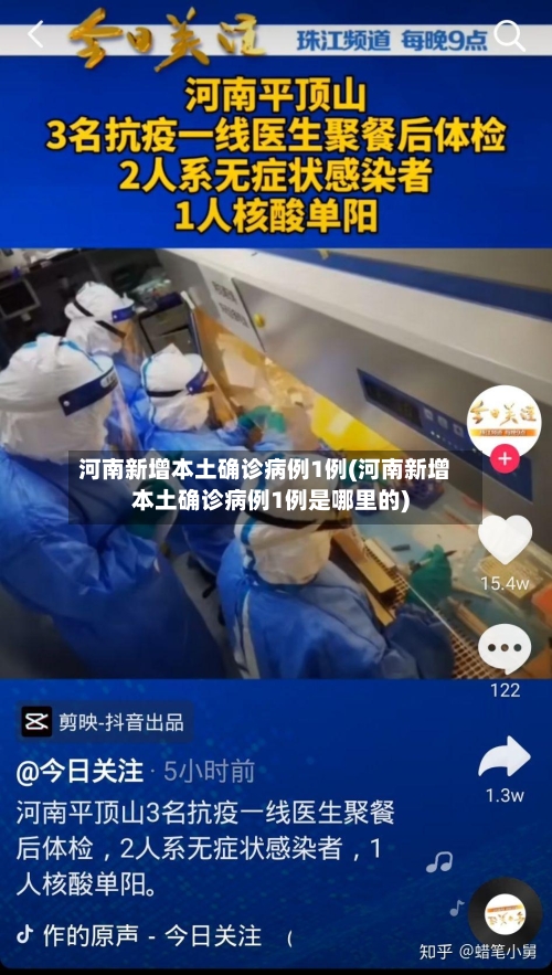 河南新增本土确诊病例1例(河南新增本土确诊病例1例是哪里的)
