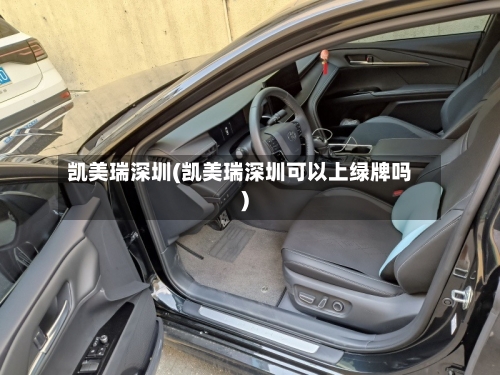 凯美瑞深圳(凯美瑞深圳可以上绿牌吗)