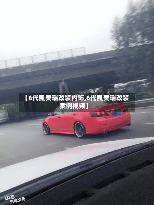 【6代凯美瑞改装内饰,6代凯美瑞改装案例视频】
