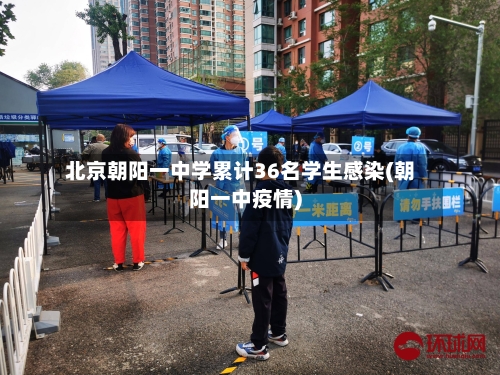 北京朝阳一中学累计36名学生感染(朝阳一中疫情)