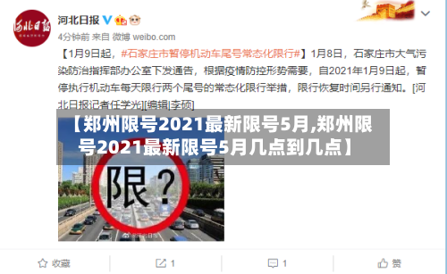【郑州限号2021最新限号5月,郑州限号2021最新限号5月几点到几点】