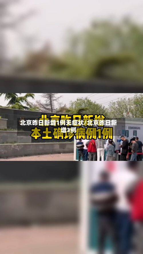 北京昨日新增1例无症状/北京昨日新增3例