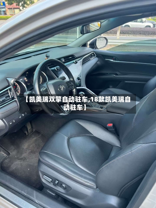 【凯美瑞双擎自动驻车,18款凯美瑞自动驻车】