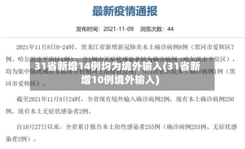 31省新增14例均为境外输入(31省新增10例境外输入)
