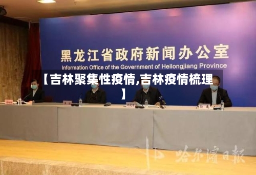 【吉林聚集性疫情,吉林疫情梳理】