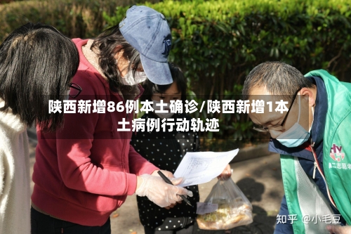 陕西新增86例本土确诊/陕西新增1本土病例行动轨迹