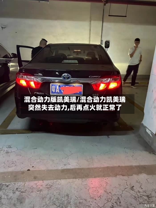 混合动力版凯美瑞/混合动力凯美瑞突然失去动力,后再点火就正常了