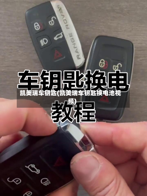 凯美瑞车钥匙(凯美瑞车钥匙换电池视频)