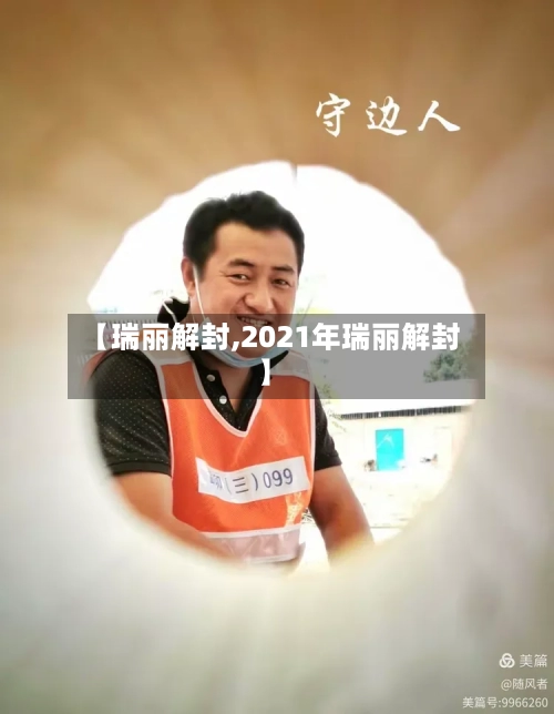 【瑞丽解封,2021年瑞丽解封】