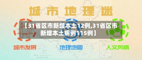 【31省区市新增本土12例,31省区市新增本土病例115例】