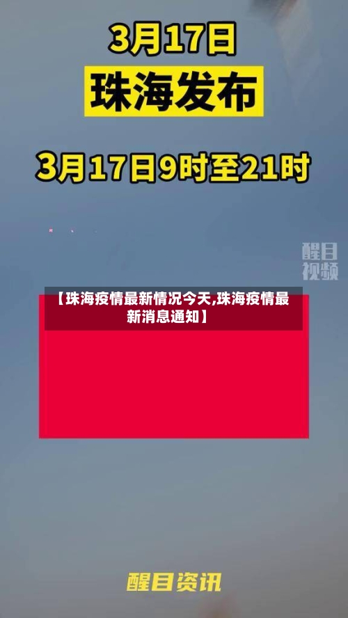 【珠海疫情最新情况今天,珠海疫情最新消息通知】