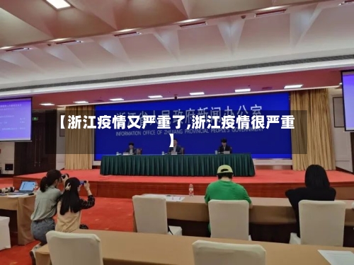 【浙江疫情又严重了,浙江疫情很严重】
