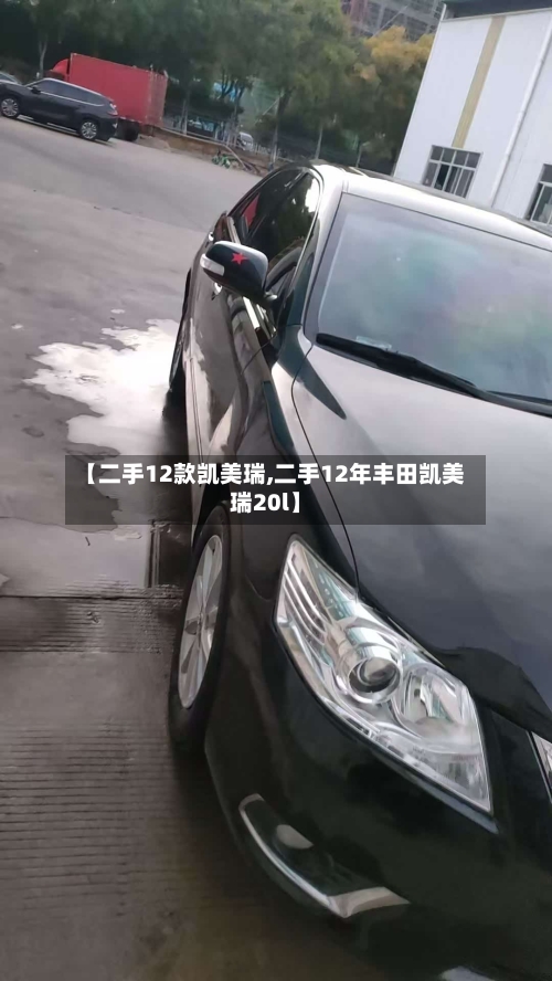 【二手12款凯美瑞,二手12年丰田凯美瑞20l】