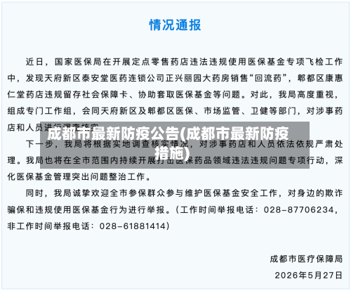成都市最新防疫公告(成都市最新防疫措施)