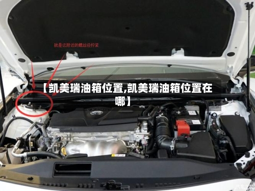 【凯美瑞油箱位置,凯美瑞油箱位置在哪】