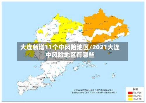 大连新增11个中风险地区/2021大连中风险地区有哪些