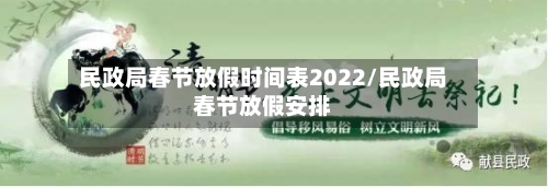 民政局春节放假时间表2022/民政局春节放假安排