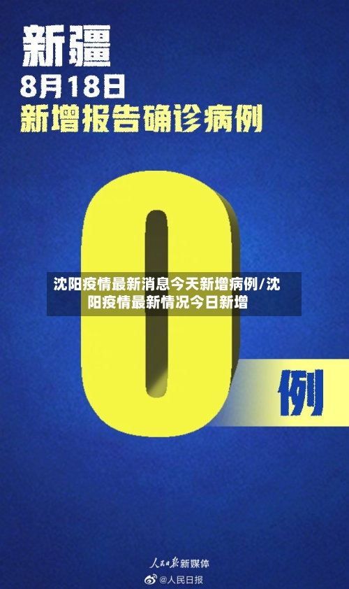 沈阳疫情最新消息今天新增病例/沈阳疫情最新情况今日新增