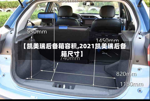 【凯美瑞后备箱容积,2021凯美瑞后备箱尺寸】