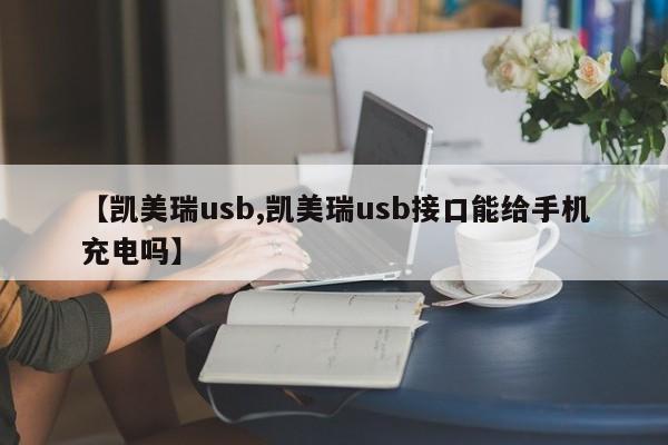 【凯美瑞usb,凯美瑞usb接口能给手机充电吗】