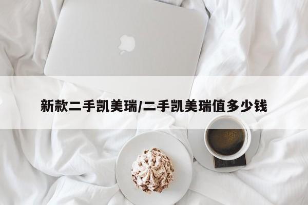 新款二手凯美瑞/二手凯美瑞值多少钱