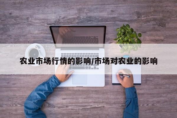 农业市场行情的影响/市场对农业的影响