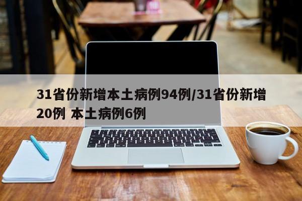 31省份新增本土病例94例/31省份新增20例 本土病例6例