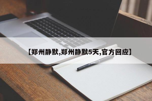 【郑州静默,郑州静默5天,官方回应】